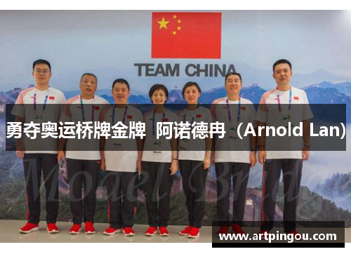 勇夺奥运桥牌金牌  阿诺德冉（Arnold Lan）