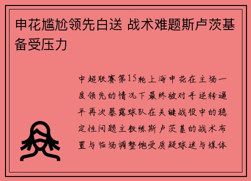 申花尴尬领先白送 战术难题斯卢茨基备受压力