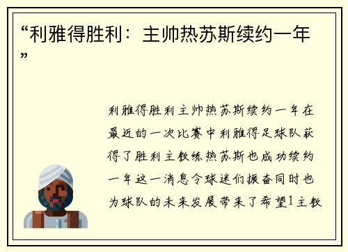“利雅得胜利：主帅热苏斯续约一年”